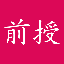 前授