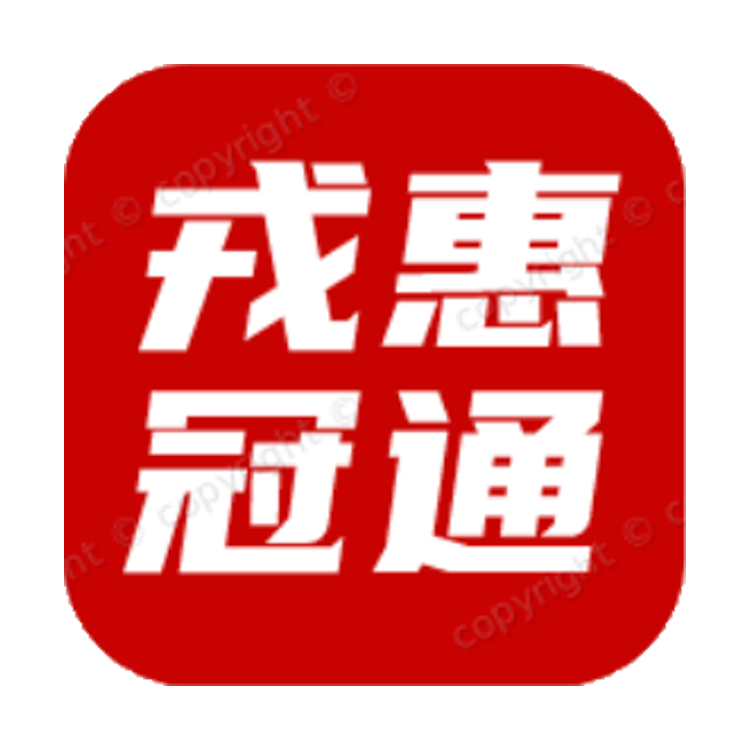 戎惠冠通