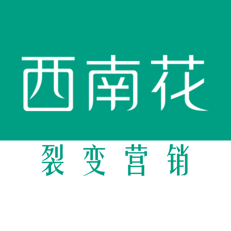 西南花裂变营销