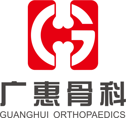 广惠骨科