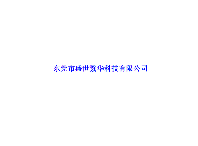 盛世繁华科技