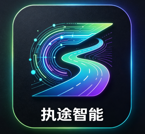执途智能
