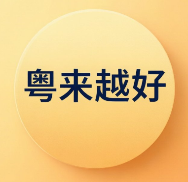 佛山粤来科技