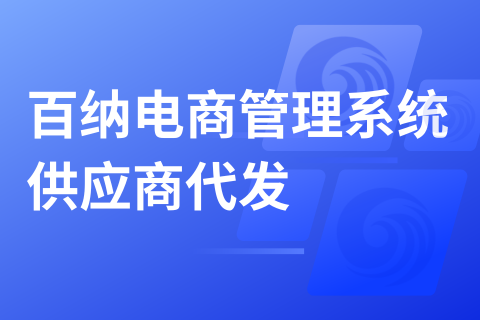 百纳供应商代发测试