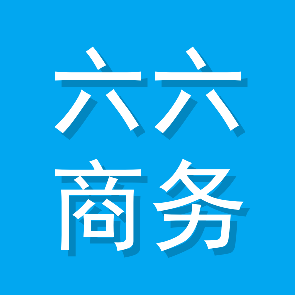 六六商务