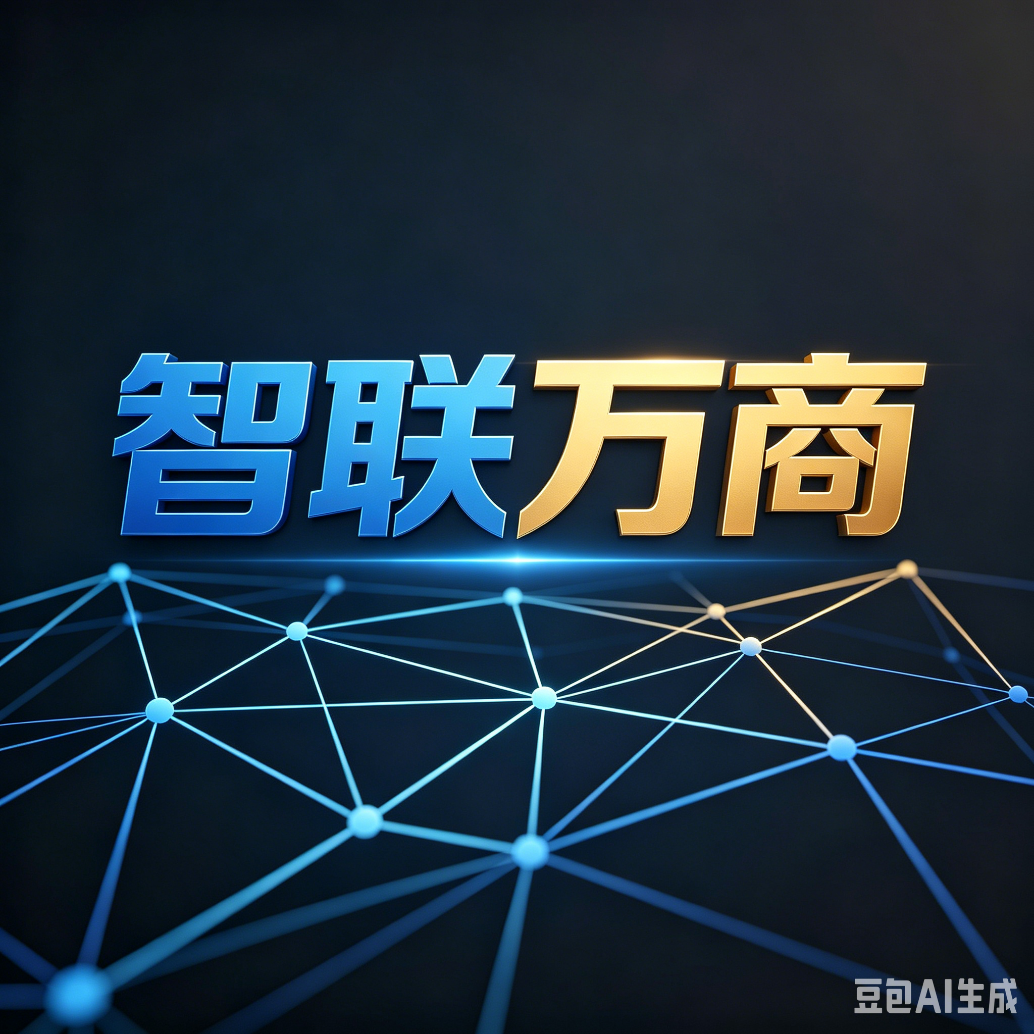 智联万商