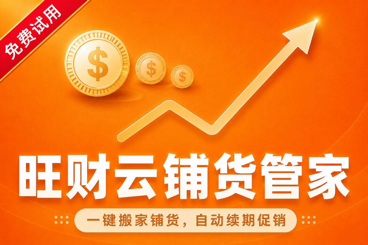 旺财云_搬家铺货裂变促销