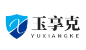 玉享克公司