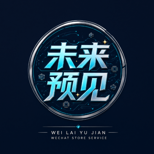 未来预见