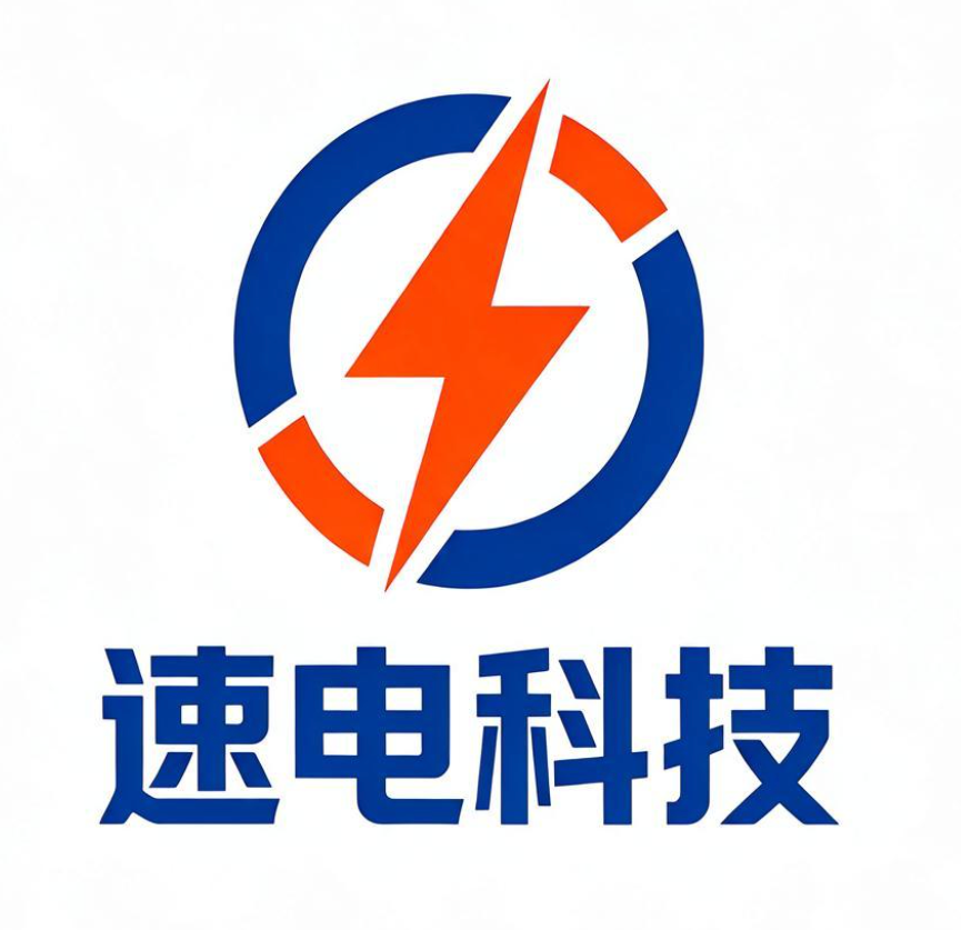 速电科技