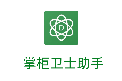 掌柜卫士助手