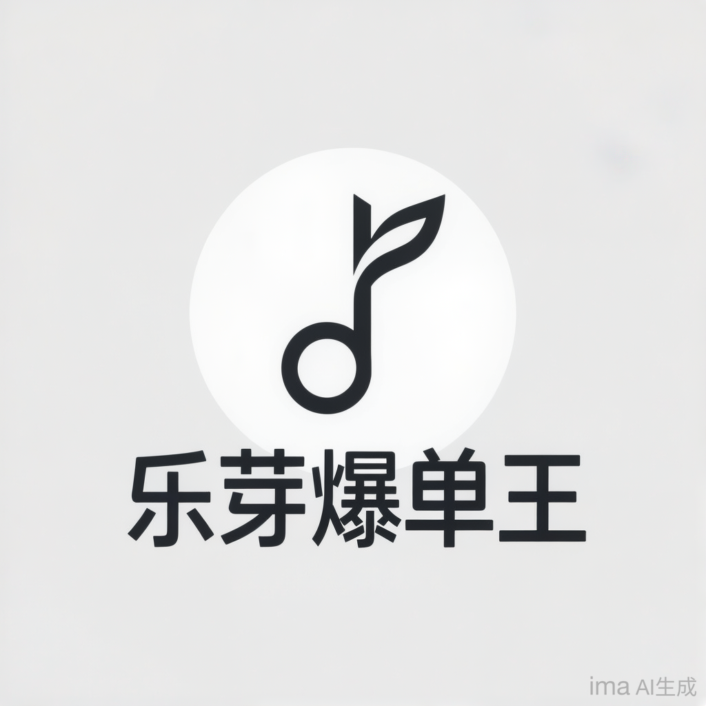 乐芽爆单王