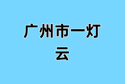广州市一灯云