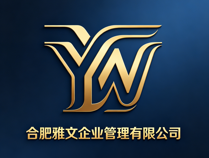 合肥雅文企业管理有限公司