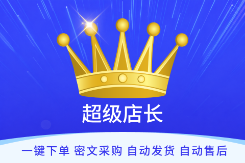 超级店长一键下单