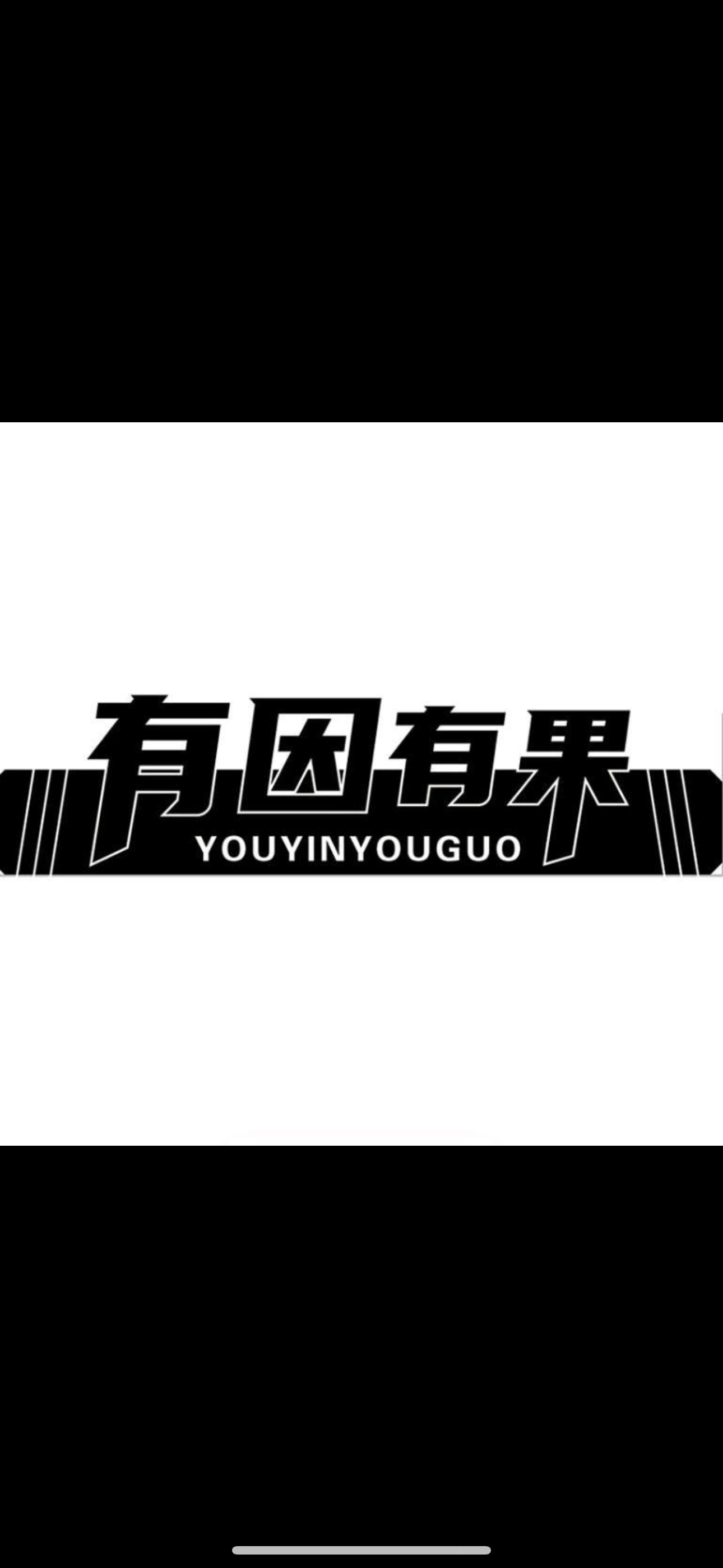 有因有果一MCN