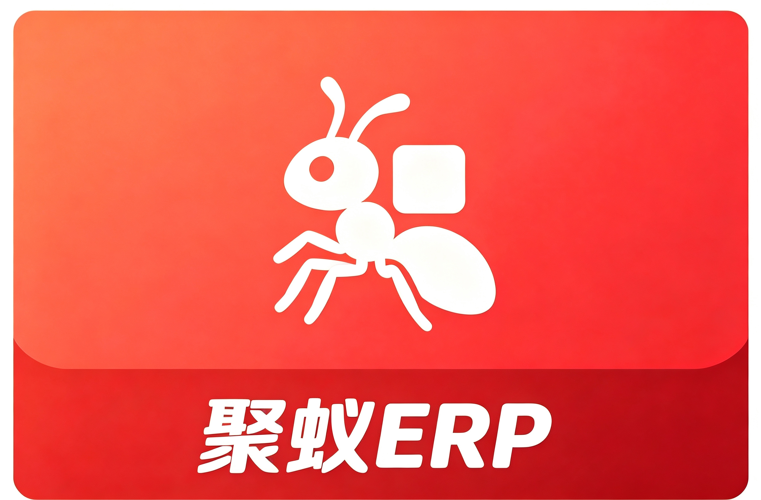 聚蚁ERP