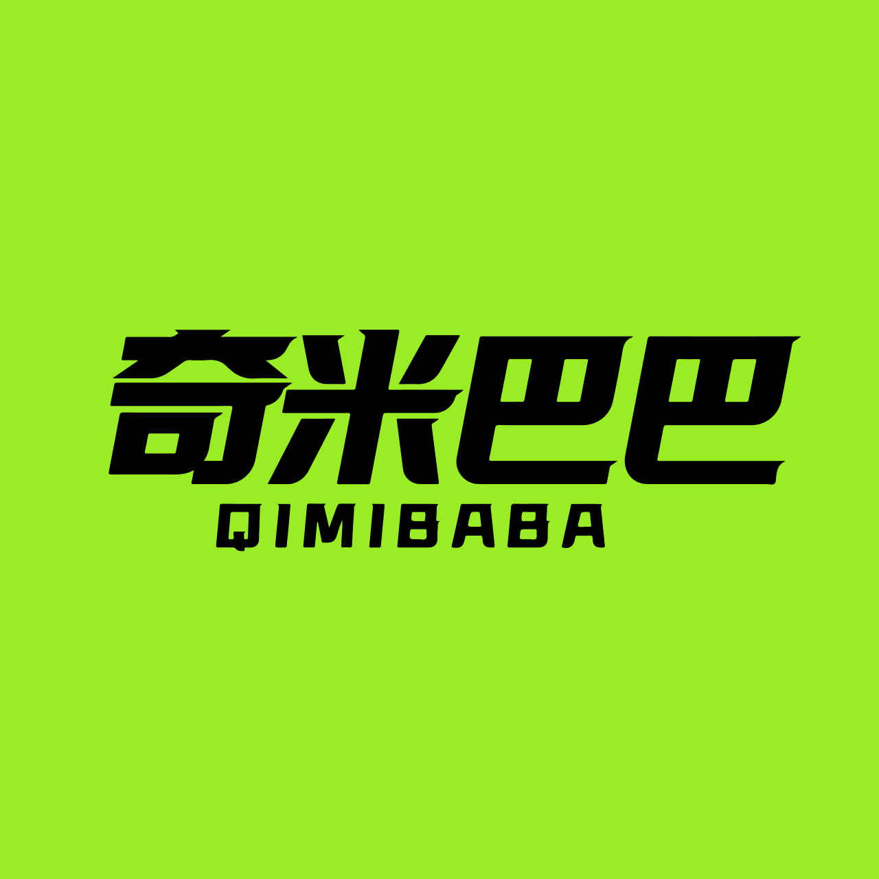 奇米巴巴