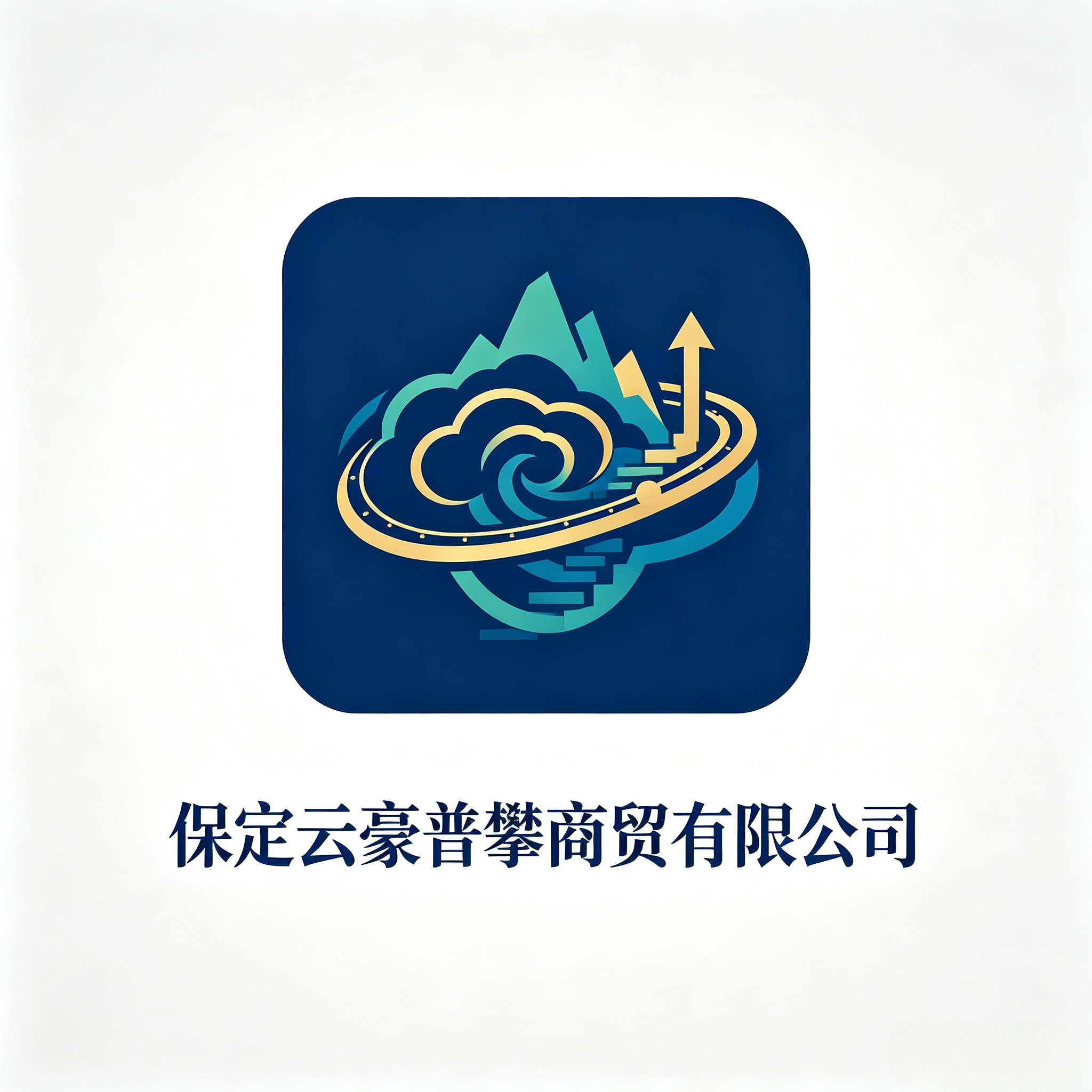 保定云豪商贸