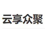 云享众聚