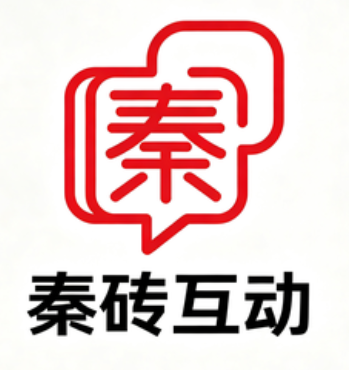秦砖互动2