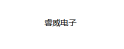 睿威电子