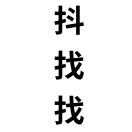 抖找找科技
