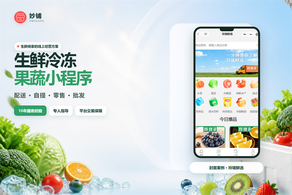 妙铺｜生鲜冷冻果蔬小程序