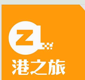 港之旅