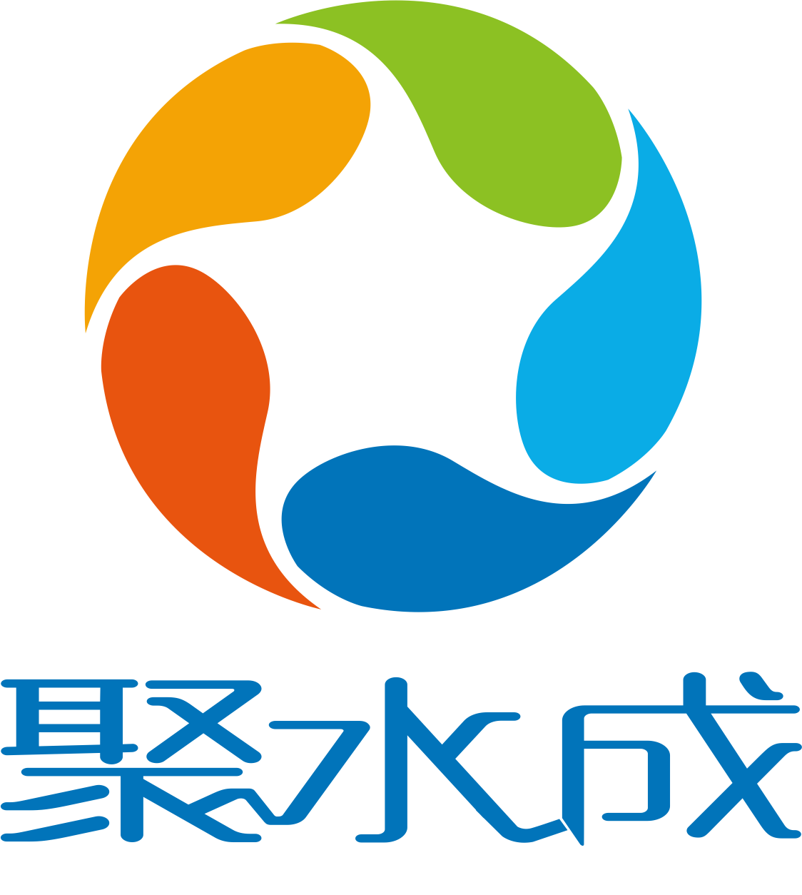 聚水成