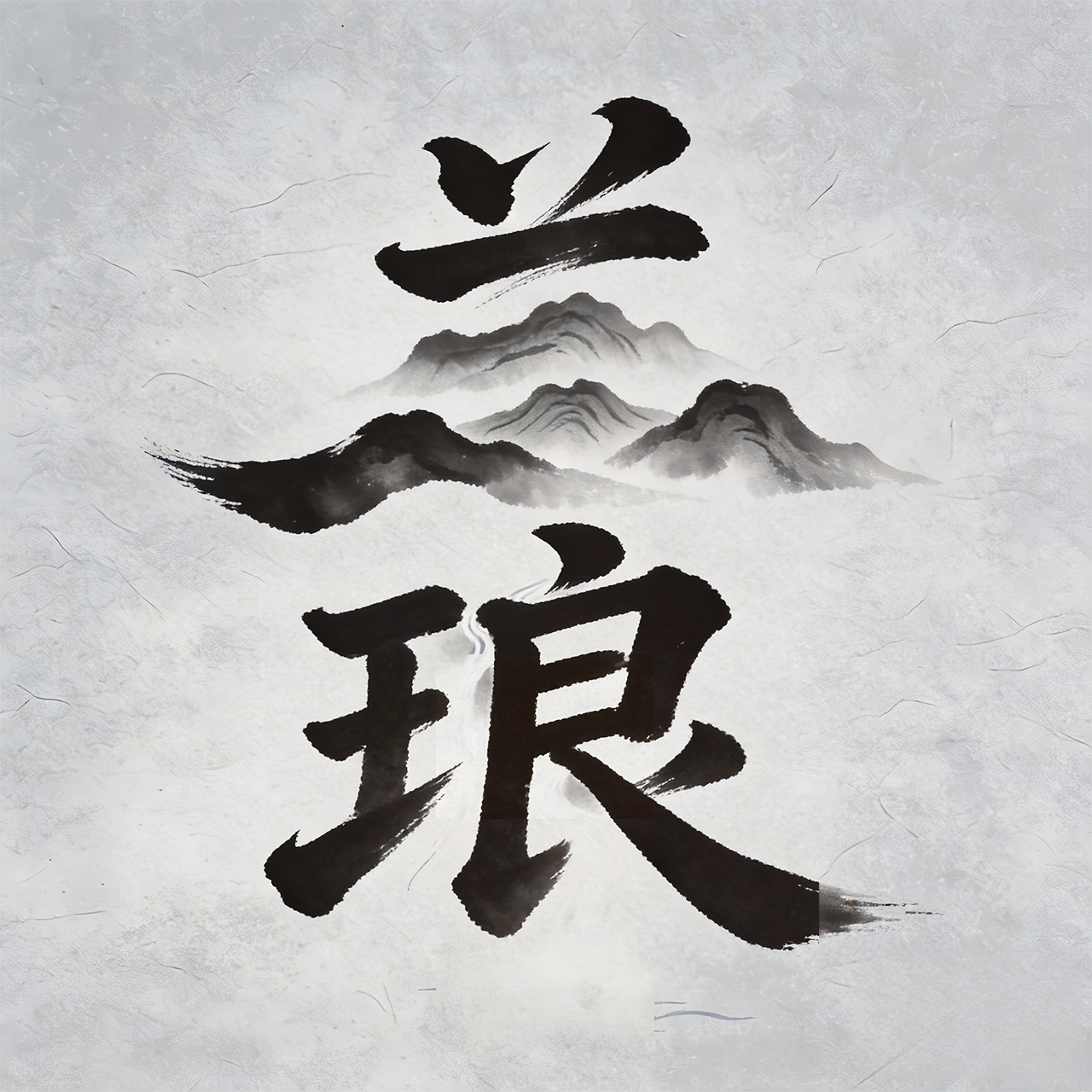 兰琅文化美学