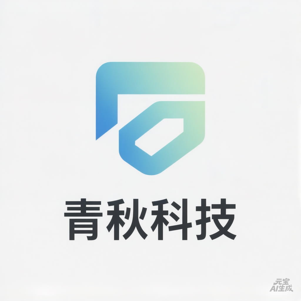 青秋科技