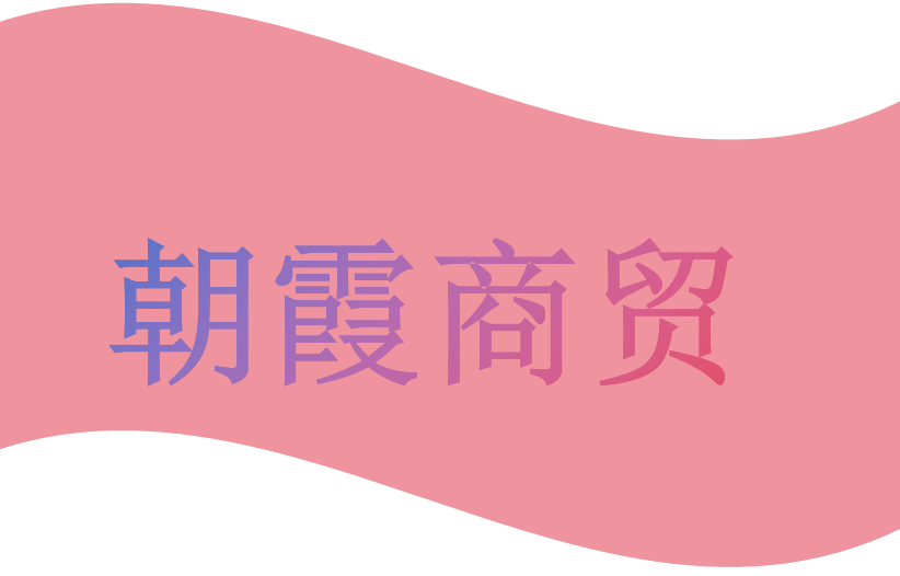朝霞商贸