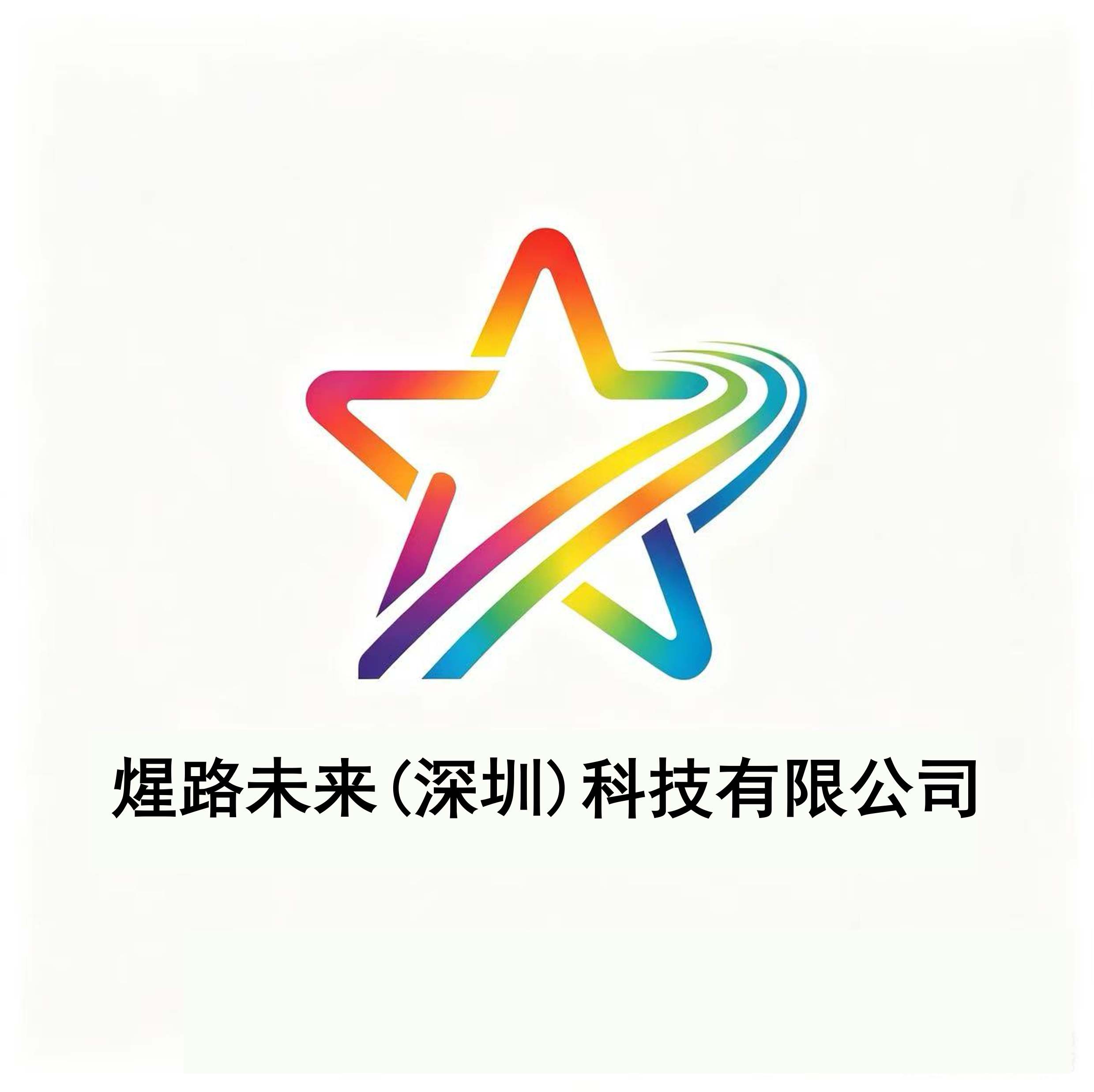 煋路未来