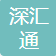 深汇通商务秘书