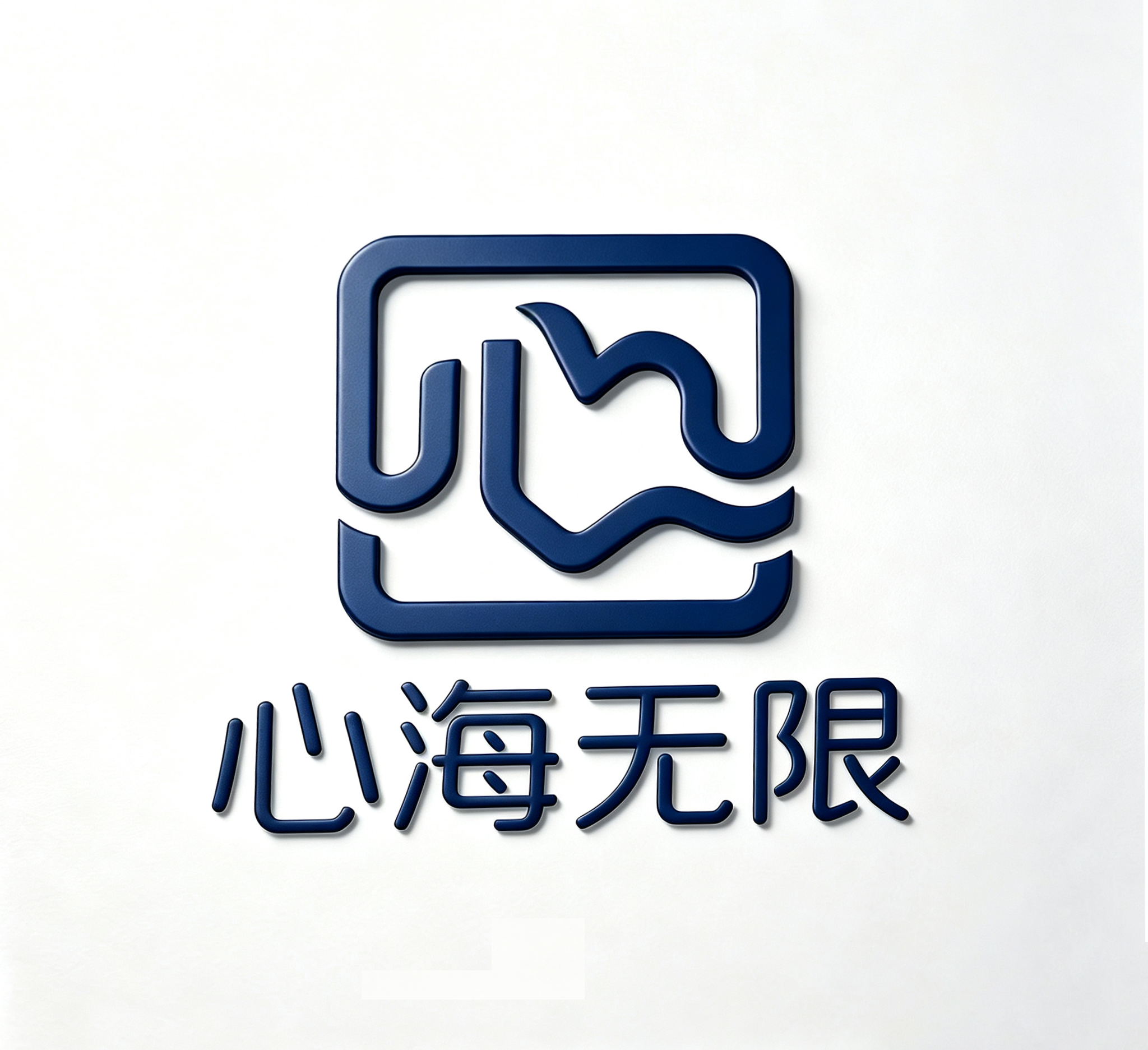 心海无限