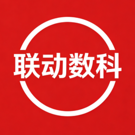 联动数科
