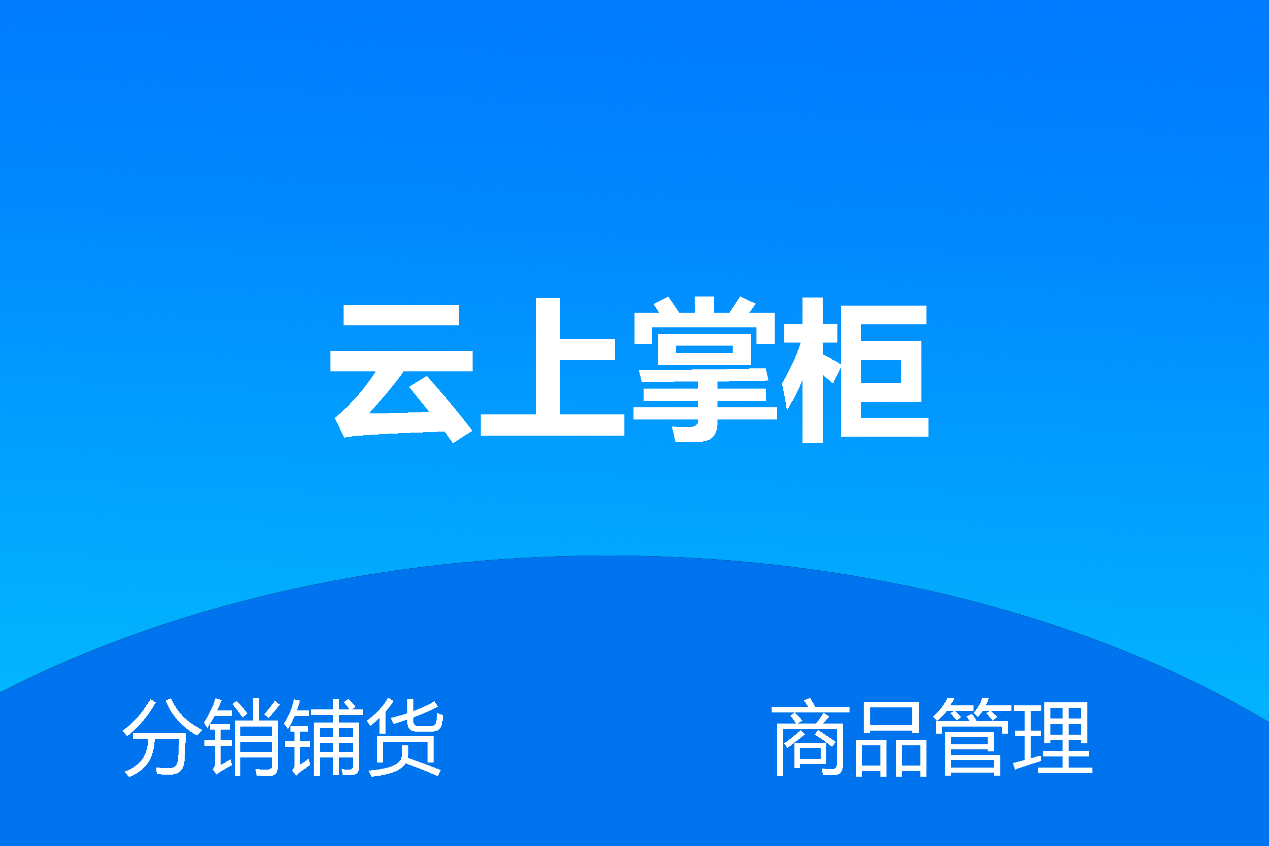 云上掌柜2