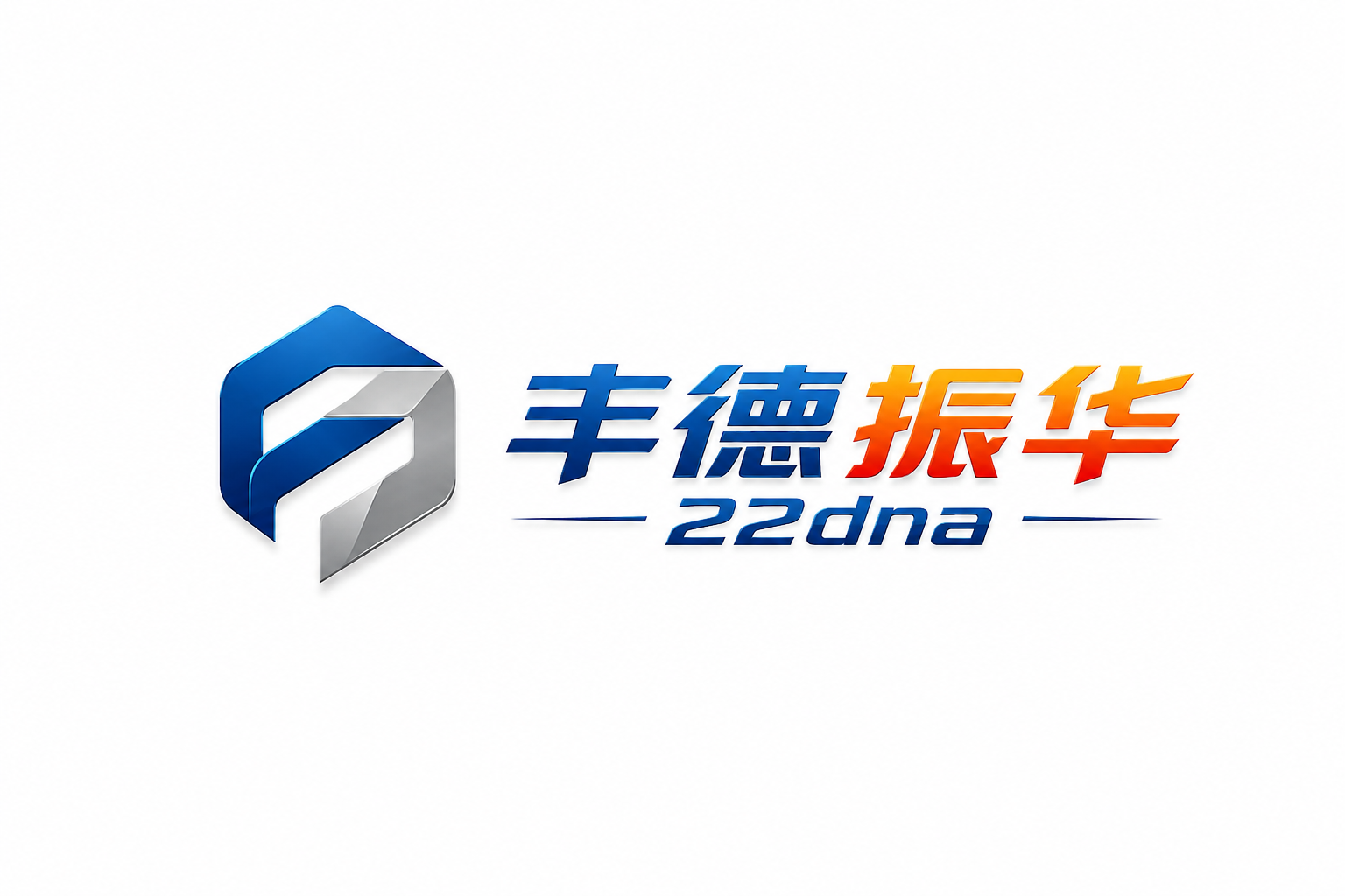 丰德振华