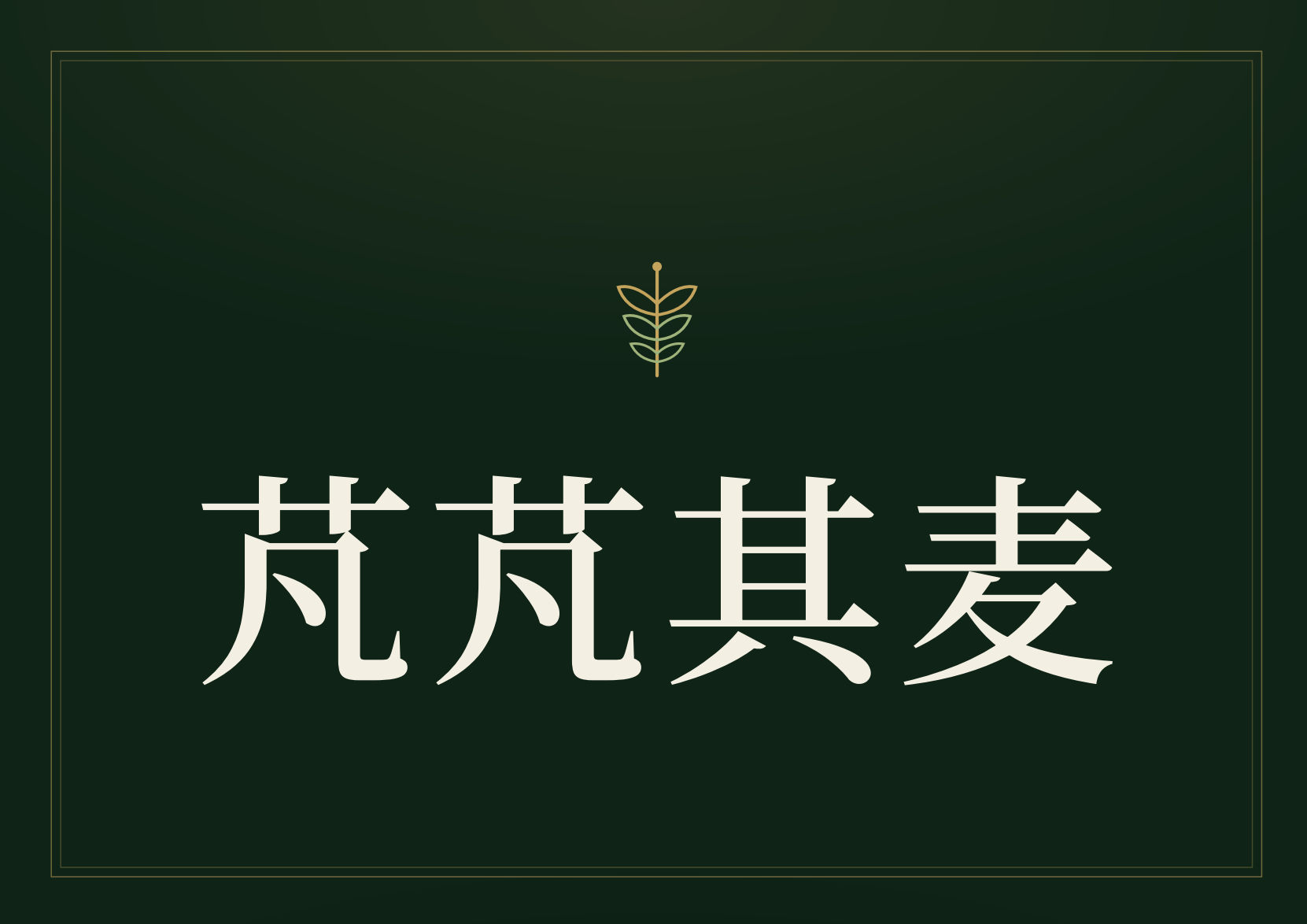 芃芃其麦