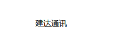 建达通讯