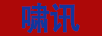 啸讯