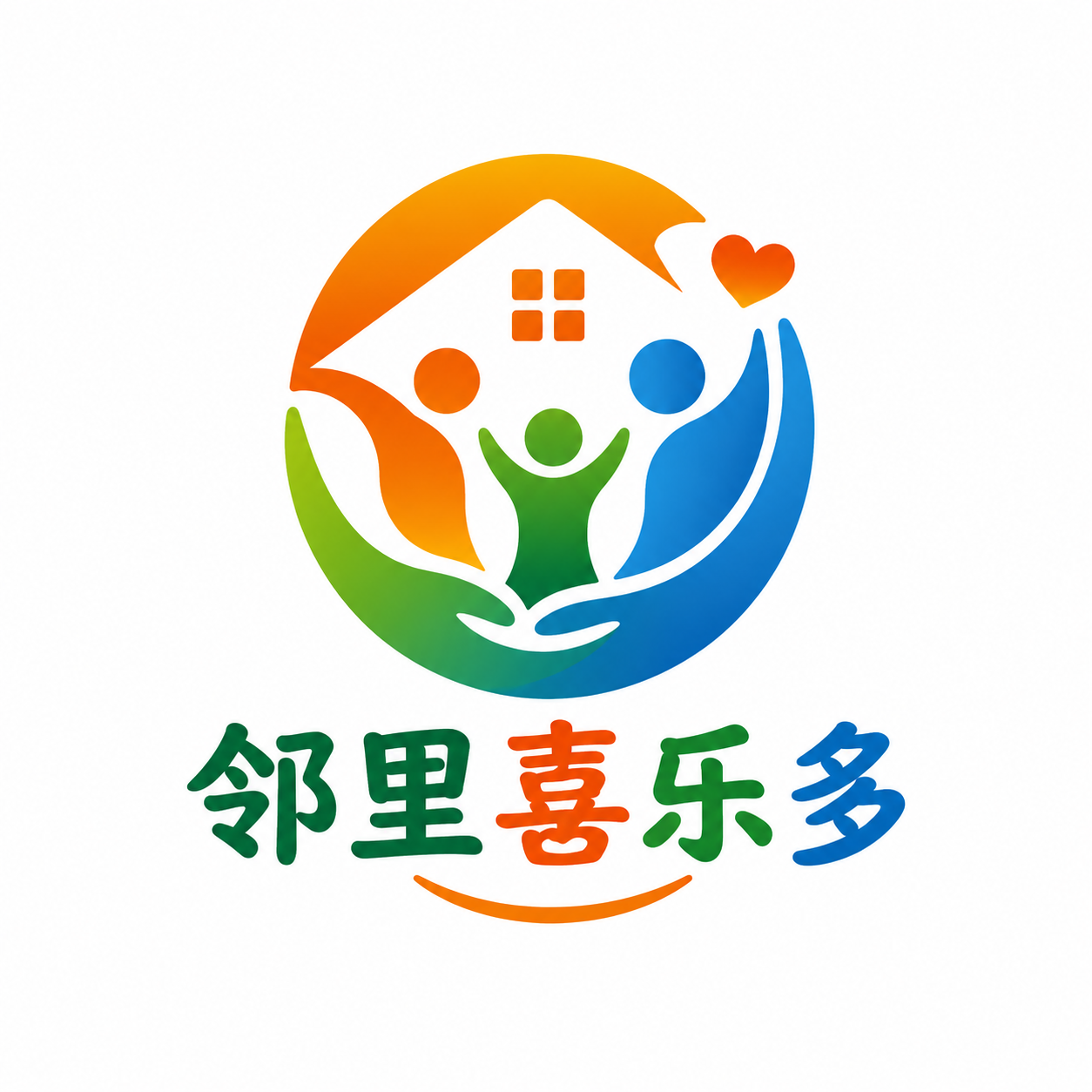 邻里喜乐多