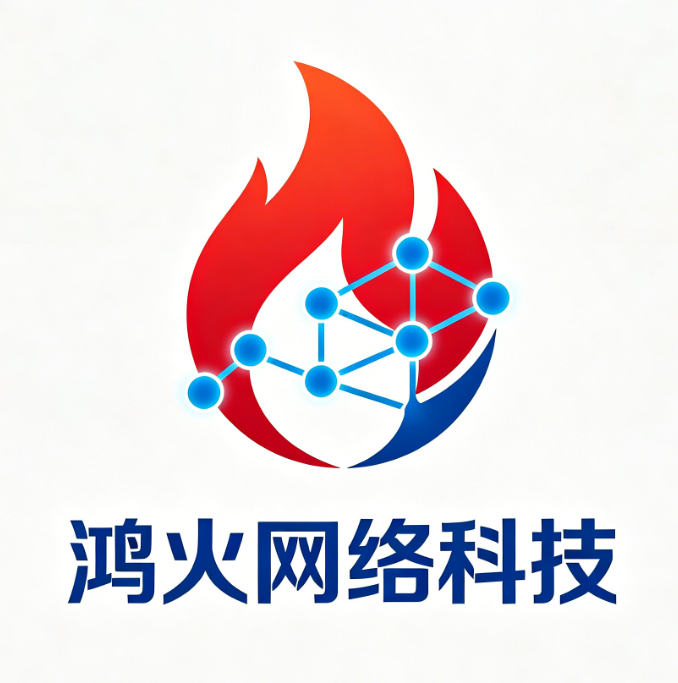 鸿火网络科技