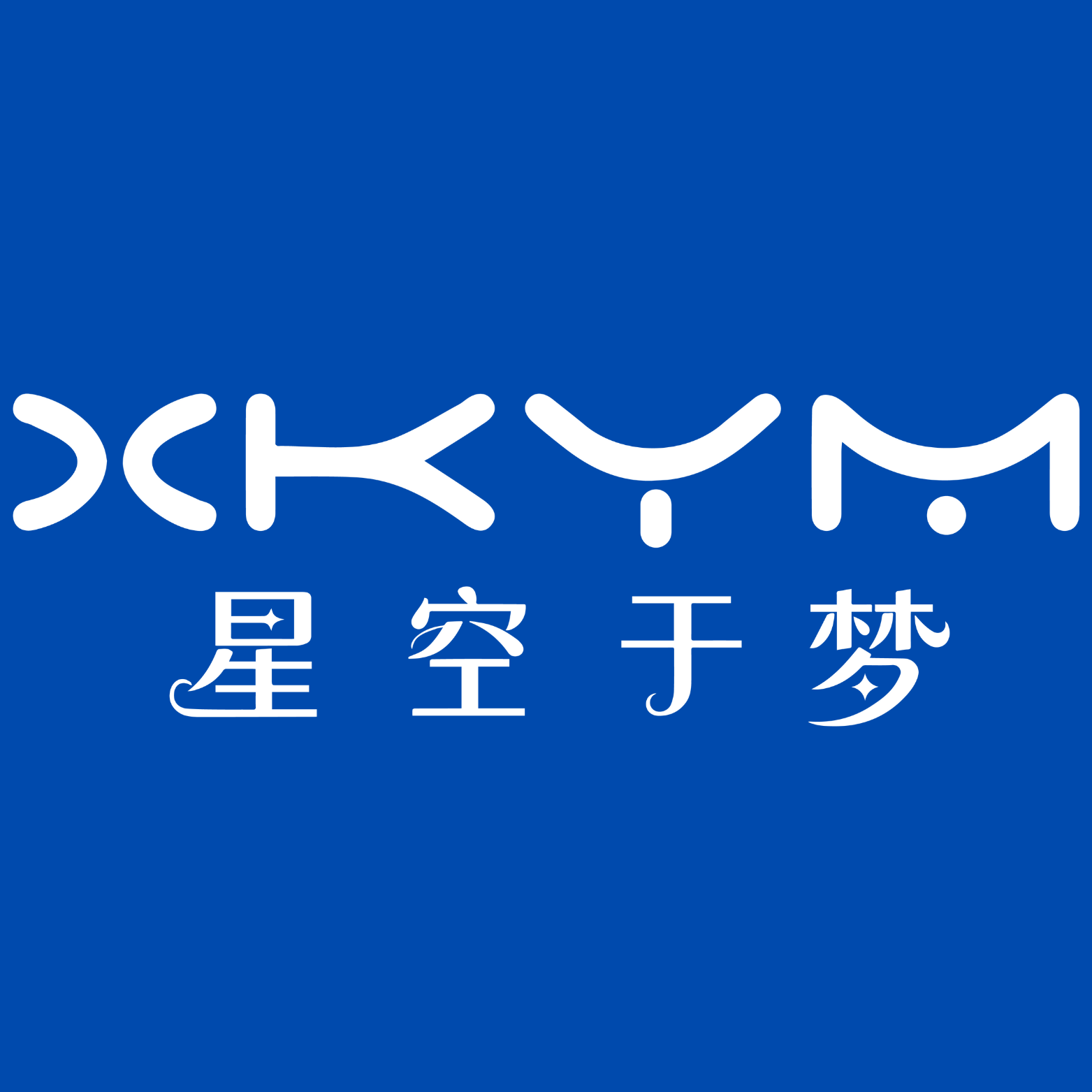 星空于梦