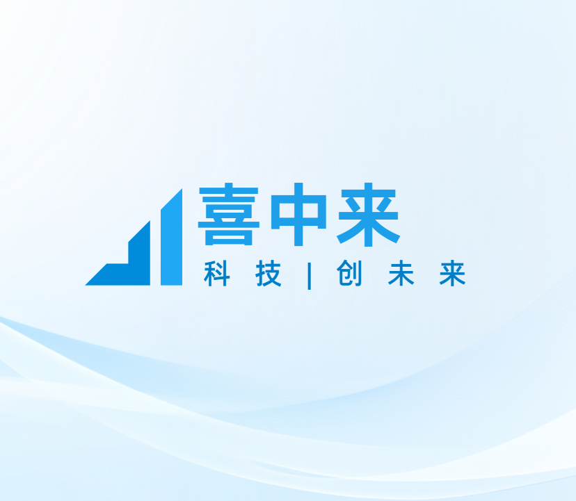 昆山喜中来
