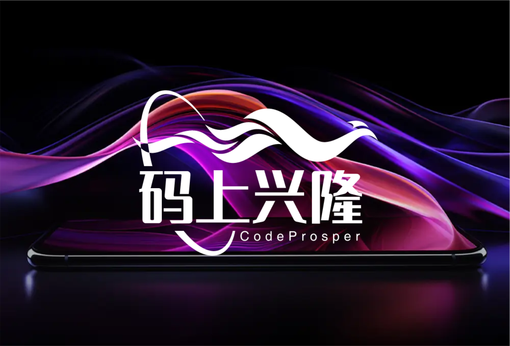 码上兴隆