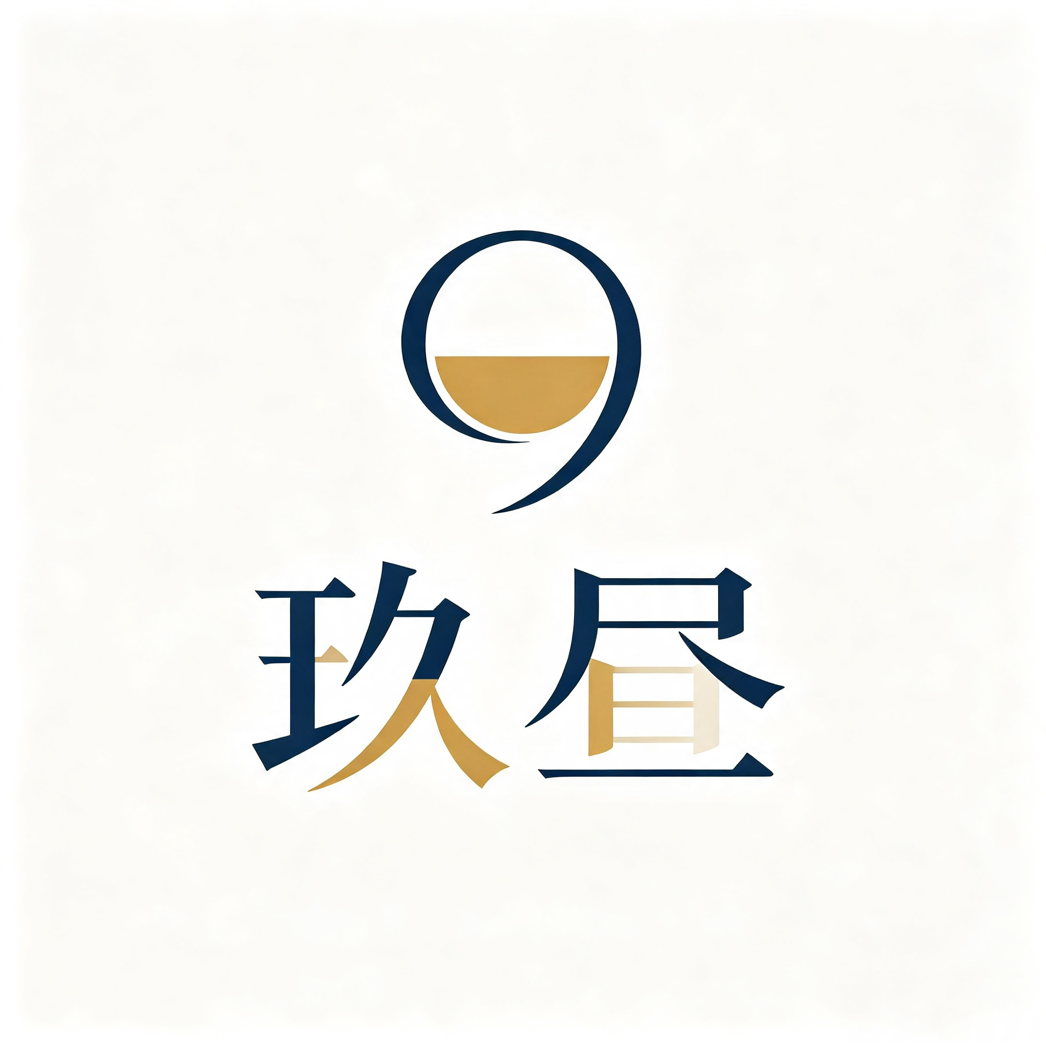 玖昼文化