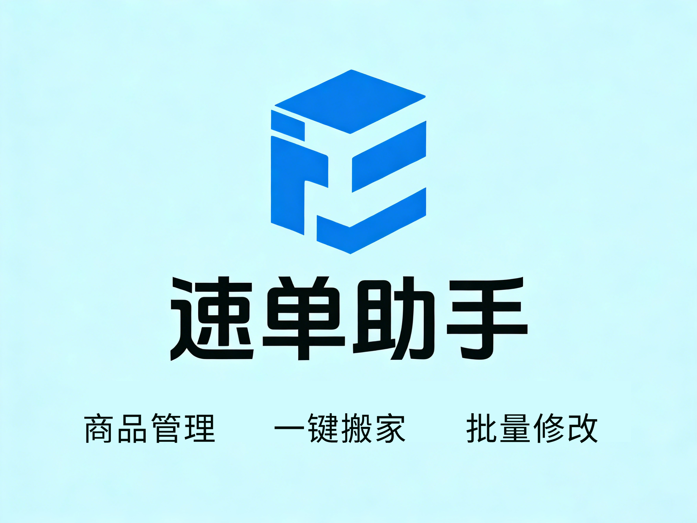 速单助手-商品管理