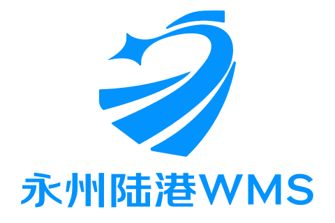 永州陆港WMS